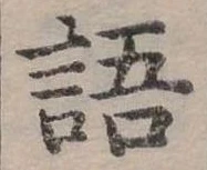 位置定マレル語
