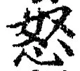 글자 怒