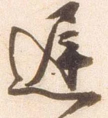㐌定位遅