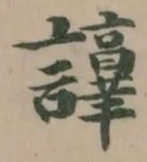 位置定マレル𧭺