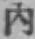 文字内