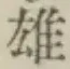 文字 雄