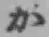 글자 か