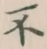 글자 不