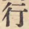 글자 行