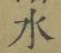 글자 水