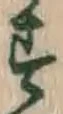 글자 す