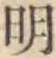 글자 明