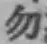 글자 勿