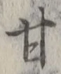 「甘」字