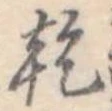 乾 위치 확인됨