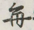 位置定マレル毎