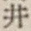 글자 井