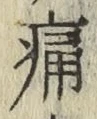 글자 痛
