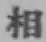 文字 相