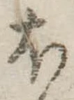 𛃀の位置