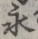 永 위치 확인됨