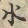 水 위치 확인됨