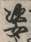 位置定マレル姿