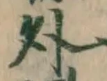 字外