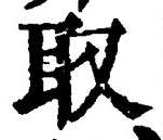 글자 取