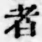 文字者