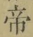 글자 帝