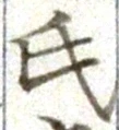 글자 氏