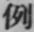 文字例