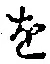 글자 を