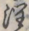 潤 위치 확인됨