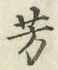 글자 芳