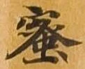 蜜 위치 확인됨
