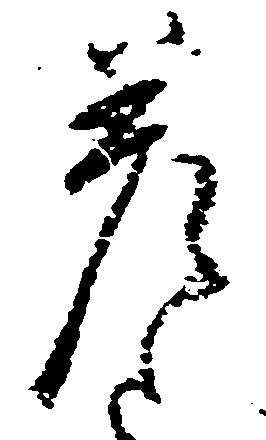 差の位置