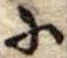 𛂋の位置