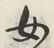 글자 女