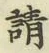 文字請