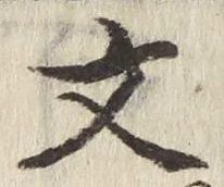글자 文
