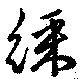 綵の位置