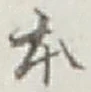 字本