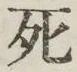 글자 死
