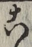 文字 こ