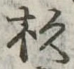 位置定マレル杉
