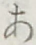 글자 あ