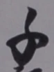 「千」字