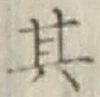 Chữ 其