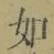 Chữ 如