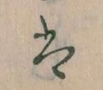 位置 確認된 は