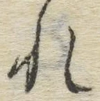 글자 れ