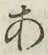 文字 あ